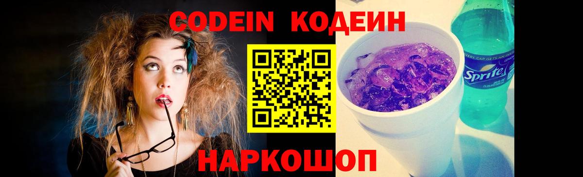 Кодеин Purple Drank  Лыткарино  Кодеиновый сироп Lean Purple Drank 